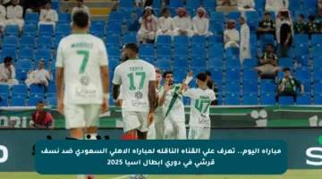 مباراة اليوم.. تعرف على القناة الناقلة لمباراة الأهلي السعودي ضد نسف قرشي في دوري أبطال آسيا 2025